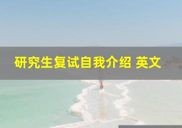 研究生复试自我介绍 英文